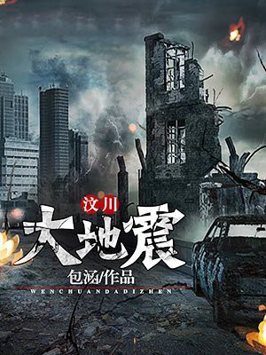 汶川大地震前兆的怪事太多了