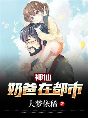 神仙奶爸带萌娃