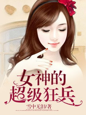 女神的超级狂婿电视剧20集