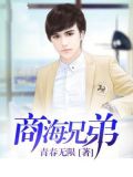 商海帝王从兄弟开始免费