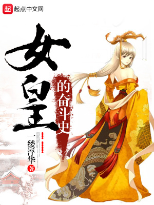 女皇的成长之路2