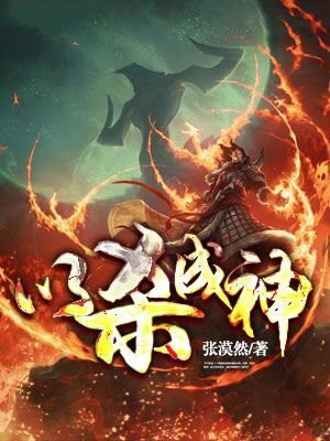 以杀成神