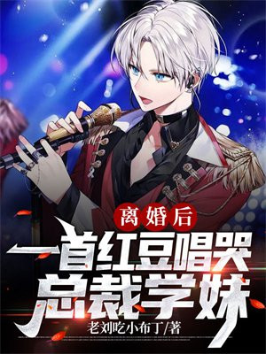 离婚后一首红豆唱哭总裁学妹