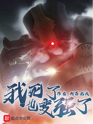 我死了也变强了小说