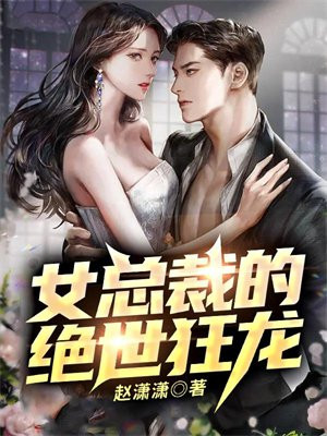 女总裁的绝世狂龙奏莫