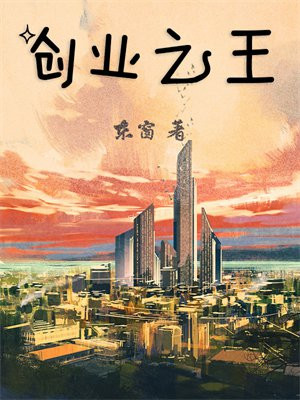 创业之王 东窗