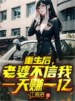 重生后老婆不信我一天赚一亿下载