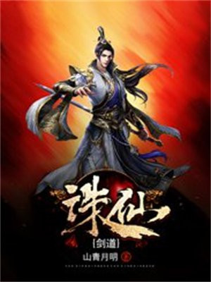 诛仙诛仙剑