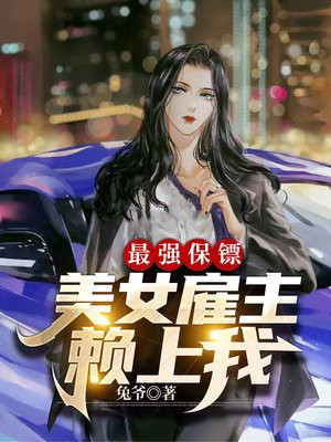 最强保镖俏总裁在线阅读