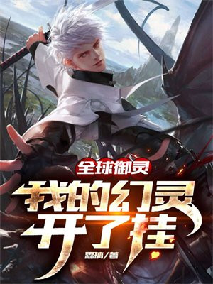 全球御灵我的幻灵开了挂
