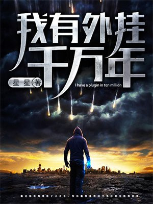 我有开挂系统