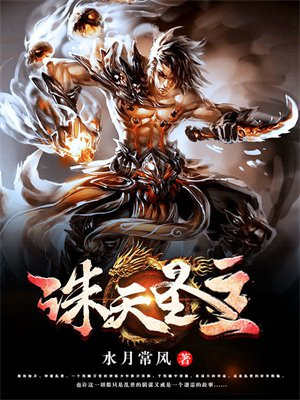 诛圣 小说