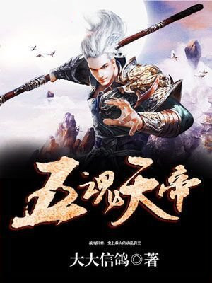 五魂天帝