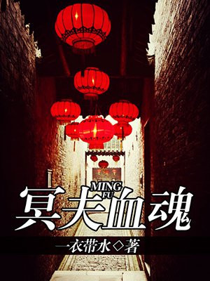冥夫锁魂
