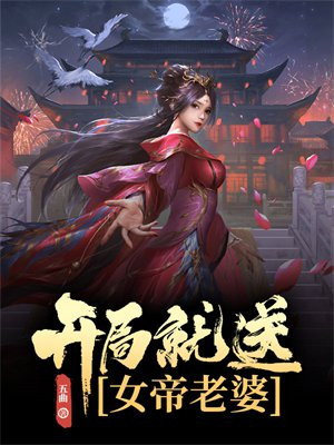 玄幻:开局就送狠人女帝