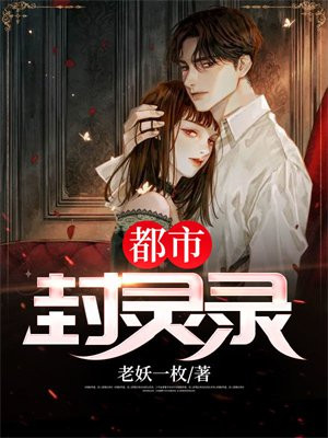 都市封妖师