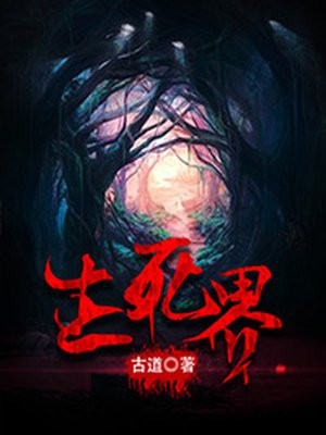 生死界限书页