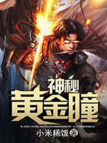 神秘黄金瞳.txt