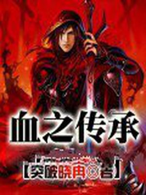 魔王血之传承