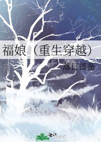福娘(重生穿越)落日蔷薇百度云