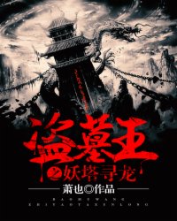 盗墓王之妖塔寻龙百度网盘
