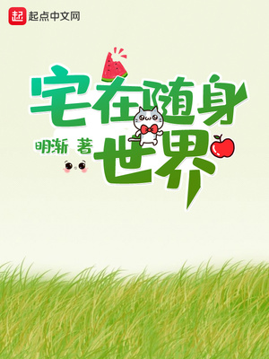 宅在随身世界TXT下载