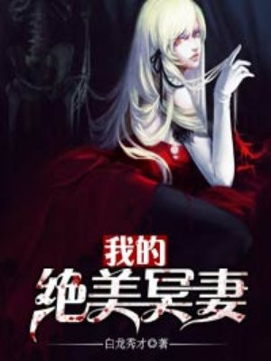绝美冥妻的等级划分