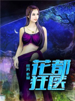 花都狂医小说
