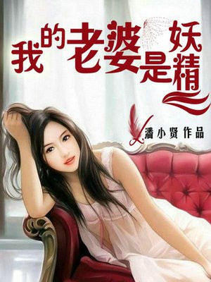我的老婆是妖精叶景轩张佳玉活血化瘀