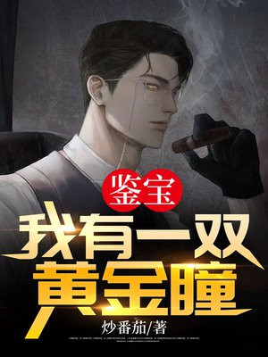 鉴宝:我有一双黄金瞳沈默