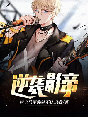 逆袭影帝小说