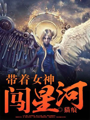 带着女神闯星河下载