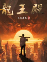 龙王殿动漫