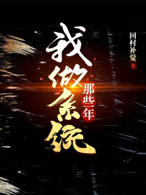 我做系统那些年 小说