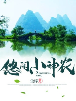 悠闲小神农 小说