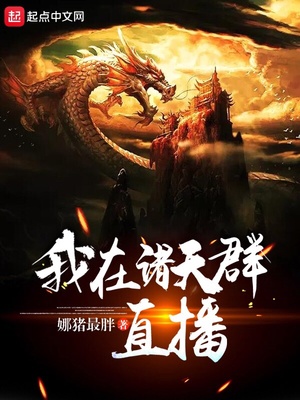 我直播问答社死了诸天群