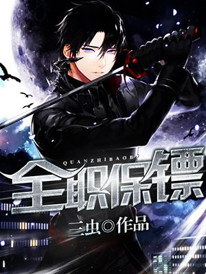 全职保镖之护花高手 小说
