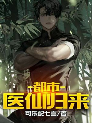 都市医仙归来 陆金