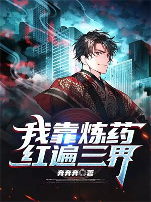我靠炼丹上