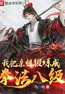 我把亲姐锻炼成拳法八级 吞噬