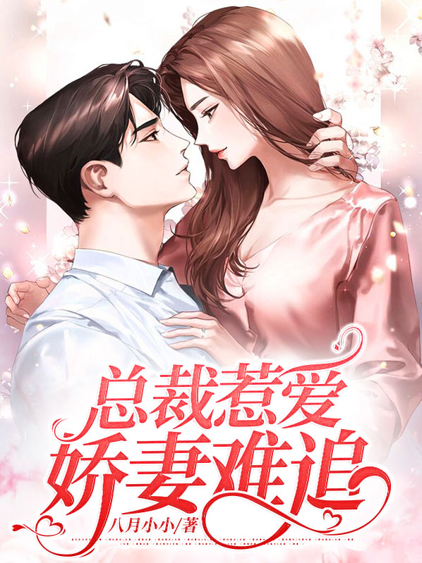 娇妻难哄,总裁太坏