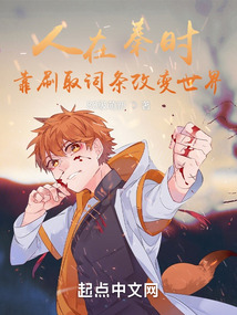 人在秦时,靠刷取词条改变世界起点