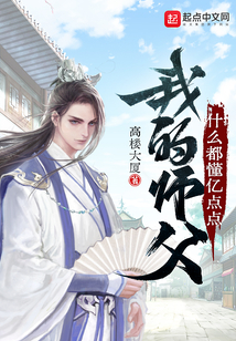 我的师父什么都懂亿点点免费阅读全文