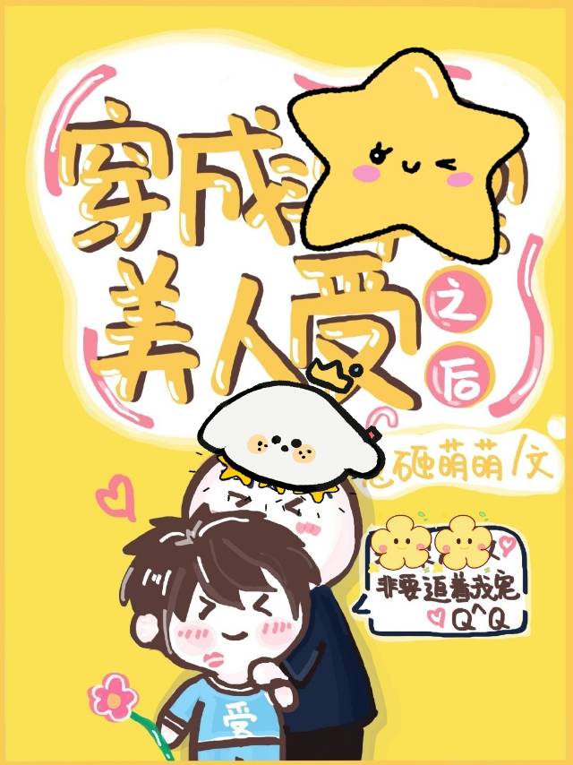 穿成偏执大佬的掌中美人免费