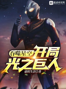 吞噬星空:开局光之巨人免费全文阅读