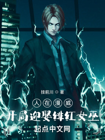 人在漫威,开局迎娶绯红女巫全集下载