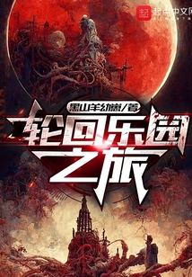 轮回乐园之旅无错
