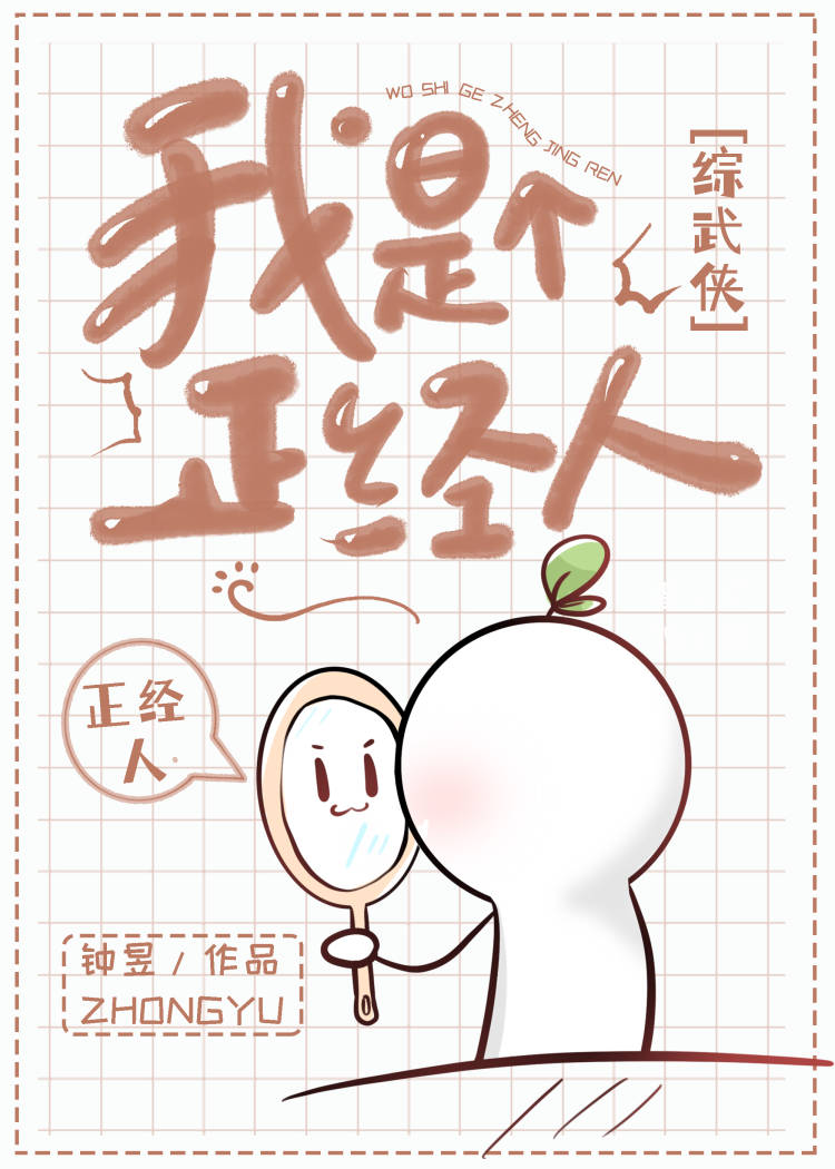综武侠我是个正经人格格党