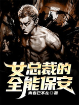 女总裁的全能保安马东