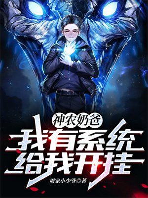 我有神农传承(穿越)